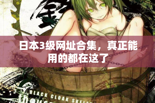 日本3级网址合集，真正能用的都在这了