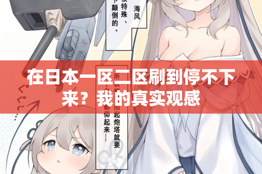 在日本一区二区刷到停不下来?我的真实观感 第2张 在日本一区二区刷到停不下来?我的真实观感 第2张