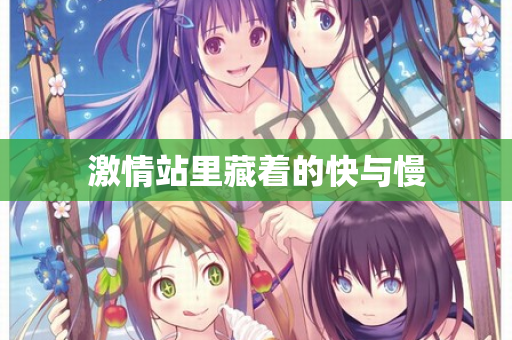 激情站里藏着的快与慢