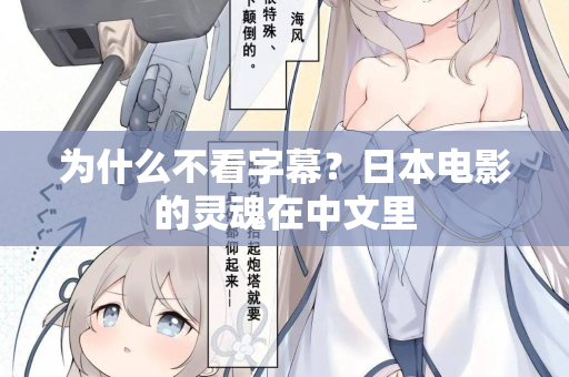 为什么不看字幕?日本电影的灵魂在中文里 第1张 为什么不看字幕?日本电影的灵魂在中文里 第1张