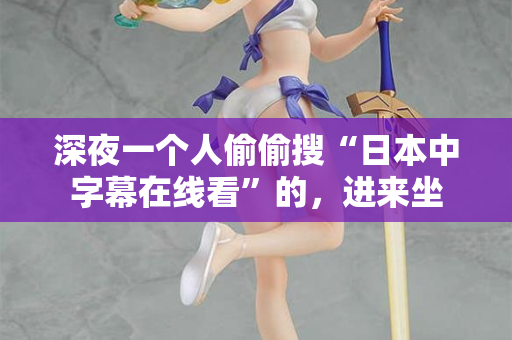 深夜一个人偷偷搜“日本中字幕在线看”的,进来坐 第1张 深夜一个人偷偷搜“日本中字幕在线看”的,进来坐 第1张