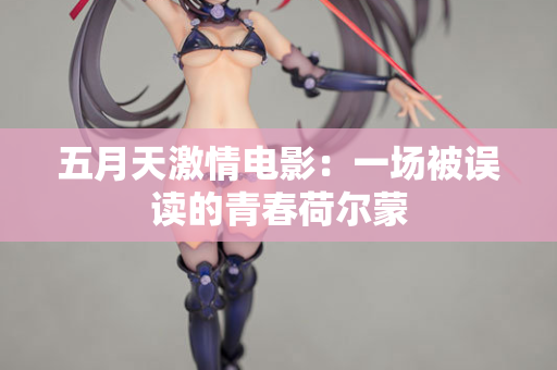 五月天激情电影：一场被误读的青春荷尔蒙
