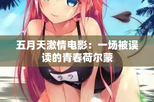 五月天激情电影：一场被误读的青春荷尔蒙  第2张