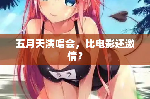 五月天演唱会,比电影还激情? 第2张 五月天演唱会,比电影还激情? 第2张
