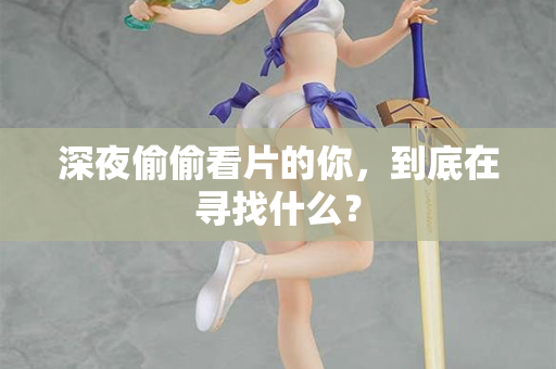 深夜偷偷看片的你，到底在寻找什么？  第2张