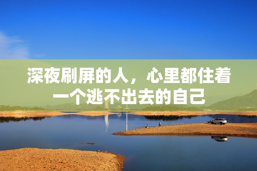 深夜刷屏的人，心里都住着一个逃不出去的自己  第2张