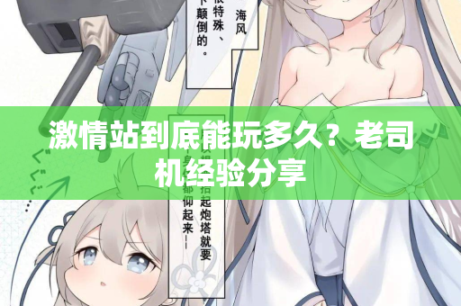 激情站到底能玩多久？老司机经验分享