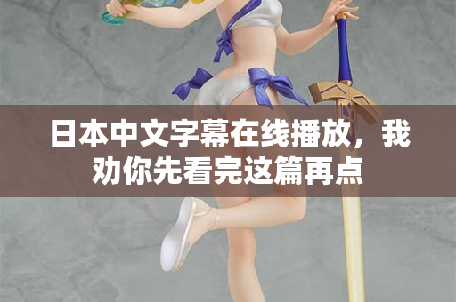 日本中文字幕在线播放，我劝你先看完这篇再点  第2张