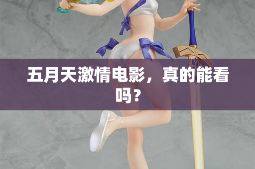 五月天激情电影，真的能看吗？