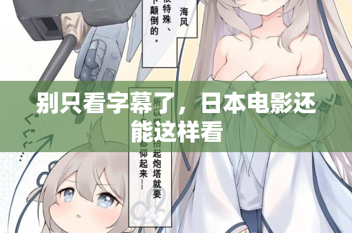 别只看字幕了,日本电影还能这样看 第1张 别只看字幕了,日本电影还能这样看 第1张
