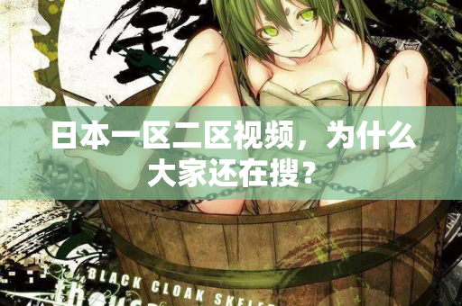 日本一区二区视频，为什么大家还在搜？  第2张