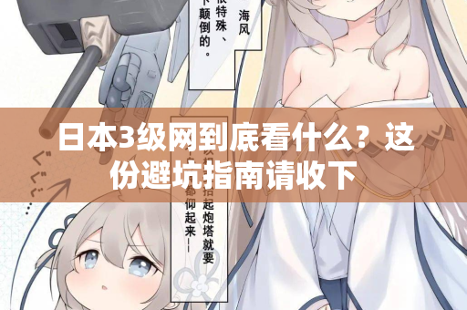 日本3级网到底看什么？这份避坑指南请收下  第2张