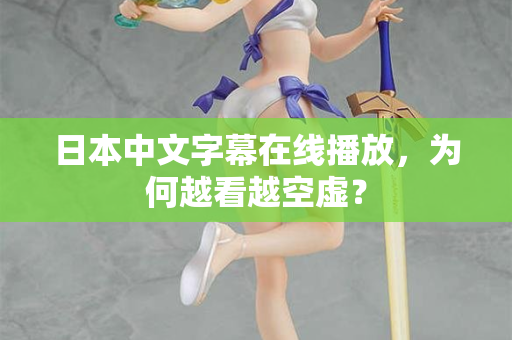 日本中文字幕在线播放，为何越看越空虚？