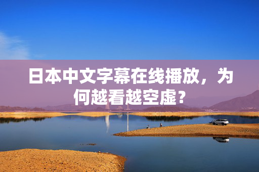 日本中文字幕在线播放，为何越看越空虚？  第2张