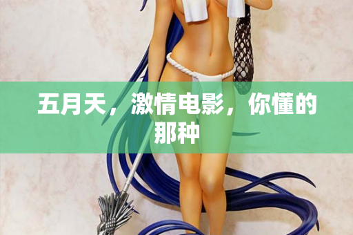 五月天,激情电影,你懂的那种 第2张 五月天,激情电影,你懂的那种 第2张