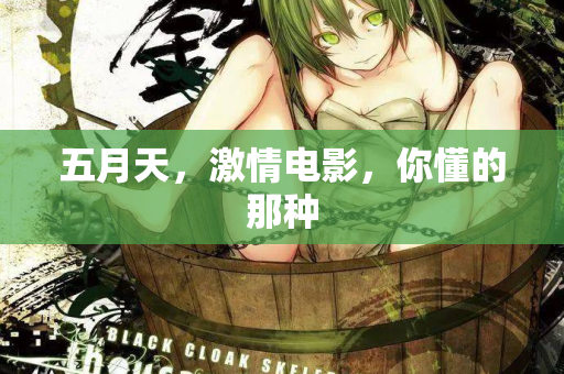 五月天,激情电影,你懂的那种 第1张 五月天,激情电影,你懂的那种 第1张