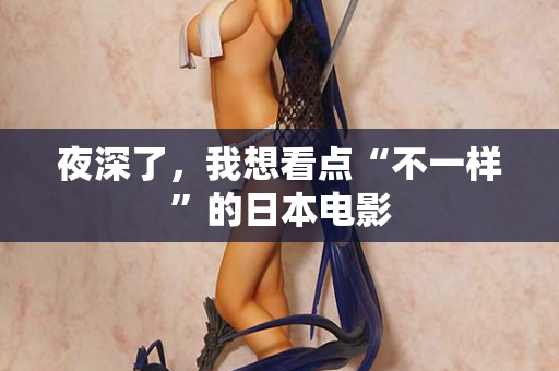 夜深了，我想看点“不一样”的日本电影  第1张