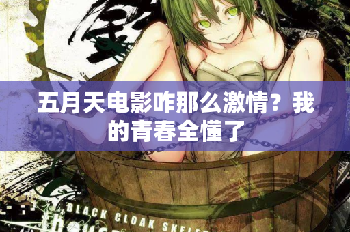 五月天电影咋那么激情？我的青春全懂了  第1张