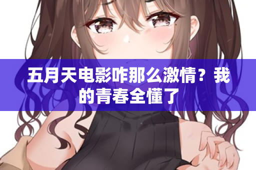 五月天电影咋那么激情？我的青春全懂了  第2张