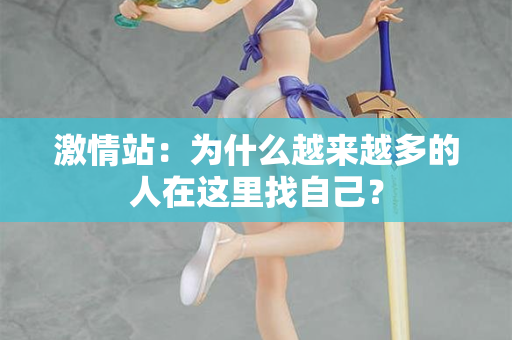 激情站：为什么越来越多的人在这里找自己？