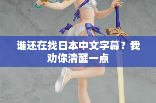 谁还在找日本中文字幕?我劝你清醒一点 第2张 谁还在找日本中文字幕?我劝你清醒一点 第2张