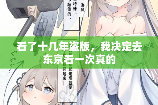 看了十几年盗版,我决定去东京看一次真的 第1张 看了十几年盗版,我决定去东京看一次真的 第1张