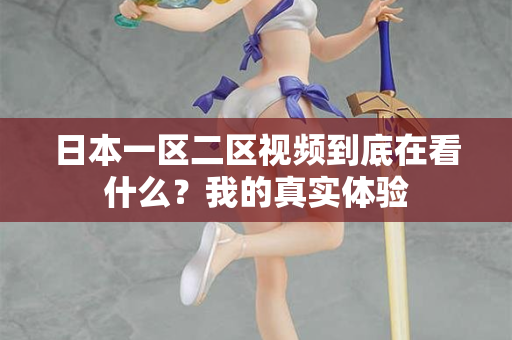 日本一区二区视频到底在看什么？我的真实体验  第2张