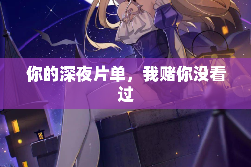你的深夜片单,我赌你没看过 第2张 你的深夜片单,我赌你没看过 第2张