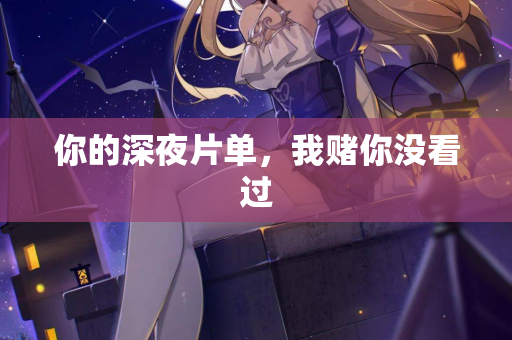 你的深夜片单,我赌你没看过 第3张 你的深夜片单,我赌你没看过 第3张