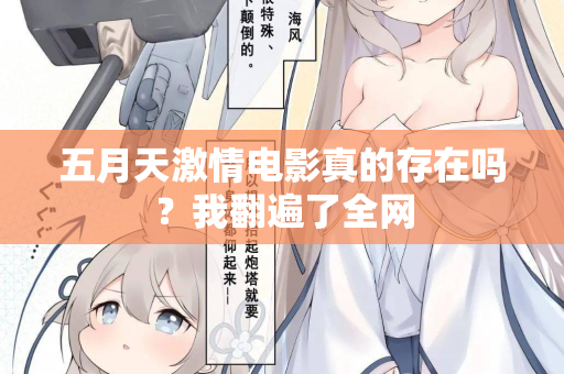 五月天激情电影真的存在吗？我翻遍了全网