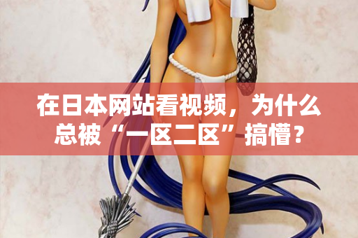 在日本网站看视频，为什么总被“一区二区”搞懵？  第1张