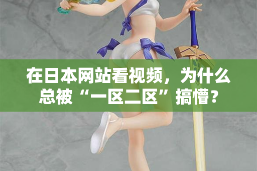 在日本网站看视频，为什么总被“一区二区”搞懵？  第2张