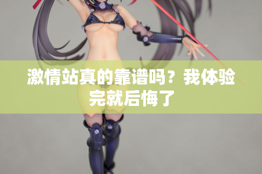 激情站真的靠谱吗?我体验完就后悔了 第2张 激情站真的靠谱吗?我体验完就后悔了 第2张
