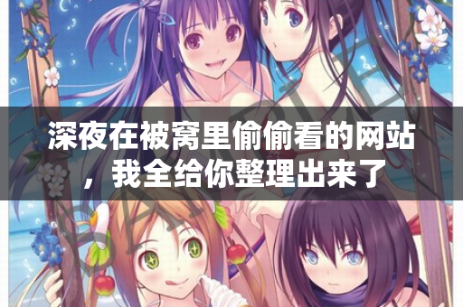 深夜在被窝里偷偷看的网站，我全给你整理出来了  第1张