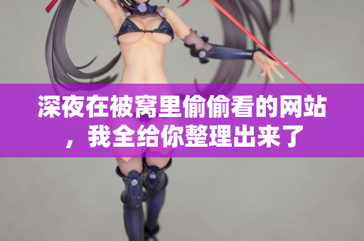 深夜在被窝里偷偷看的网站，我全给你整理出来了  第2张