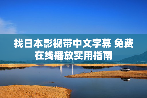 找日本影视带中文字幕 免费在线播放实用指南 第2张 找日本影视带中文字幕 免费在线播放实用指南 第2张