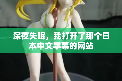 深夜失眠，我打开了那个日本中文字幕的网站