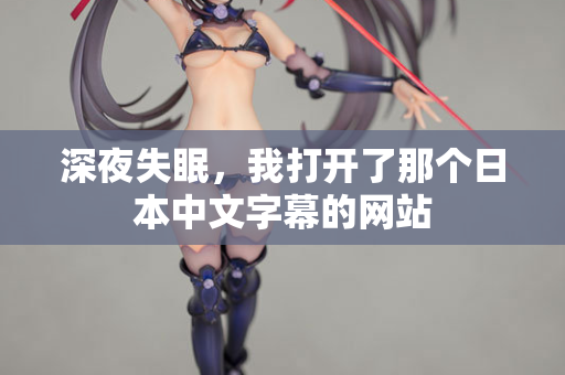 深夜失眠，我打开了那个日本中文字幕的网站  第2张