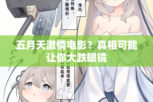 五月天激情电影？真相可能让你大跌眼镜