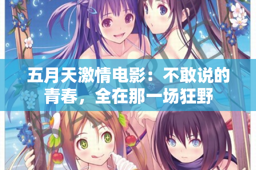 五月天激情电影：不敢说的青春，全在那一场狂野  第2张