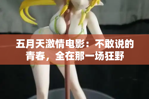 五月天激情电影：不敢说的青春，全在那一场狂野