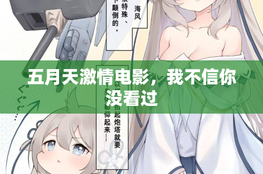 五月天激情电影，我不信你没看过