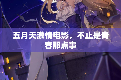 五月天激情电影，不止是青春那点事