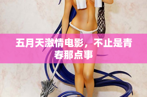 五月天激情电影，不止是青春那点事