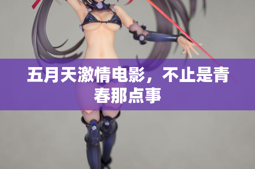 五月天激情电影，不止是青春那点事