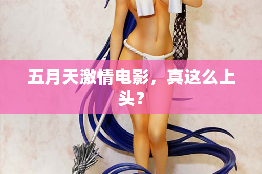 五月天激情电影，真这么上头？