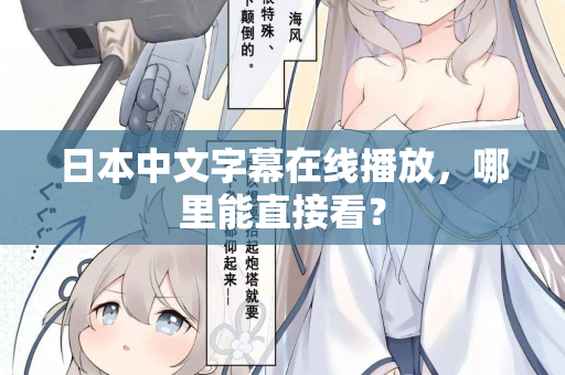 日本中文字幕在线播放，哪里能直接看？