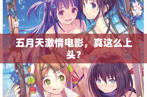 五月天激情电影，真这么上头？