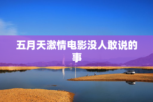 五月天激情电影没人敢说的事