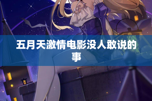 五月天激情电影没人敢说的事  第2张
